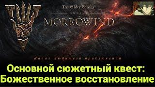 TES Online: Вварденфелл. Сюжетные квесты:"Божественное восстановление", "Божественные благословения"