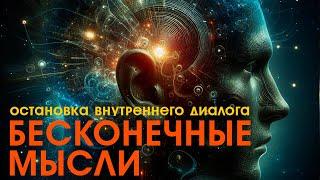 КАК ОСТАНОВИТЬ ВНУТРЕННИЙ ДИАЛОГ И БЕСКОНЕЧНЫЕ МЫСЛИ [NikОsho]