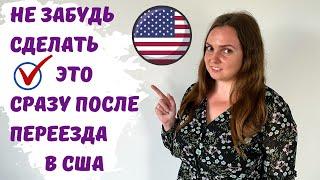 ПЕРЕЕЗД В США. Что нужно сделать после переезда в Америку. Как переехать в США. Шаги после переезда