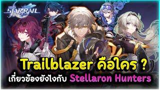 Trailblaze ผู้บุกเบิก คือใคร ? เกี่ยวข้องยังไงกับ Stellaron Hunters | Honkai Star Rail