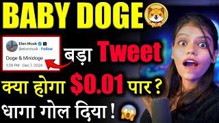 Baby Doge जाएगा $0.01? |baby doge coin news today |crypto news today| cryptocurrency |Latest |Hindi