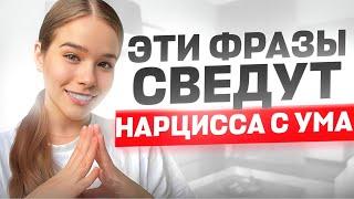 Как свести НАРЦИССА с ума? Правила общения с НАРЦИССОМ