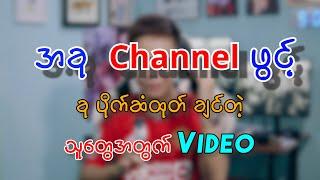 You Tube ကပိုက်ဆံဘယ်လိုယူရမလဲ / Make Money Online