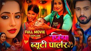 #Bhojpuri_Film | Priya Beauty Parlour Bhojpuri Movie | Rani Chatterjee | Latest Movie Explain Facts