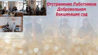 Вакцинация Отстранение работников суд с Почтой России юрист Вадим Видякин