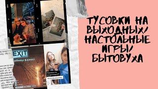 VLOG день рождения подруги/выходные тусовки/настильные игры/бытовуха