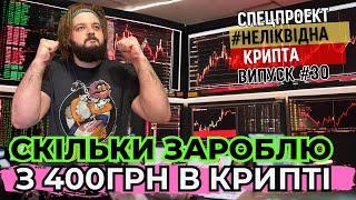 Інвестую 400грн в криптовалюту, щоб заробити свій ВЕЛИКИЙ КАПІТАЛ  $MELD $KAT $JUICE $ZEROLEND $SFT