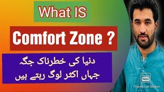 What Is# Comfort zone?# leaving comfort zone through two tips By -Farooq Ud Din