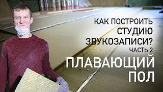 Как построить студию звукозаписи? Часть 2: Плавающий пол