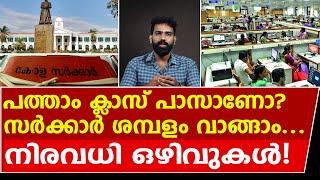 സർക്കാർ ജോലികൾക്ക് ആളെ വേണം | Kerala Govt. Job Opportunities