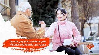 طلب منها المساعدة وقالت أنه ما معها مصاري , دخلنا وربحناها مبلغ , كيف بتتوقعوا تصرفت  ؟