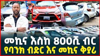 መኪና በ800ሺ ብር የባንክ ብድር እና የመኪና ለውጥ price of car| Electric car| credit| Tirita Review| Ethiopia