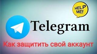 Как защитить Telegram от взлома. ИНСТРУКЦИЯ ️