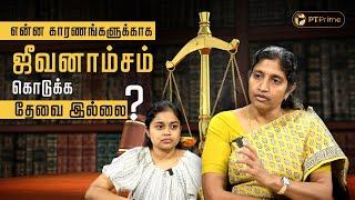 பெண்களும் ஜீவனாம்சம் கொடுக்க வேண்டும்..! | Advocate Ajeetha | Alimony and Maintenance | Divorce