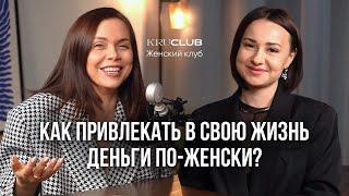 Как привлекать в свою жизнь деньги по-женски? Татьяна Макушина Ольга Крупнякова KRUCLUB женский клуб