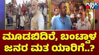 Public TV Bullet Reporter | Mudbidri and Bantwal Constituency Ground Report | Public TV