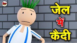 JOKE OF- JAIL ME KAIDI | JOKE TOKE | JAIL KI ROTI | JOKE TOKE DESI COMEDY VIDEO | JOKE TOKE COMEDY