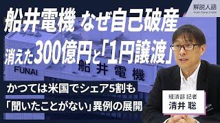 【解説人語】300億円が消え、1円で経営権を譲渡･･･　船井電機、破産の背景に何が