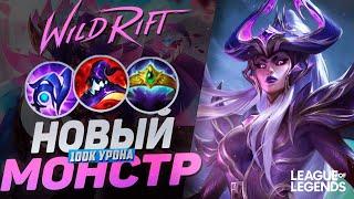 СИНДРА УНИЧТОЖАЕТ ВСЕ ЖИВОЕ - САМЫЙ СИЛЬНЫЙ ЧЕМПИОН В ИГРЕ | League of Legends Wild Rift