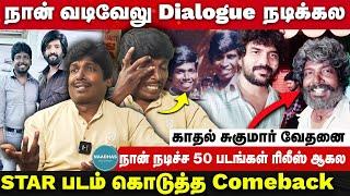 STAR படம் கொடுத்த Comeback | Kathal Sugumar Breaking Interview | Vadivelu | Kamal Hassan | Kavin