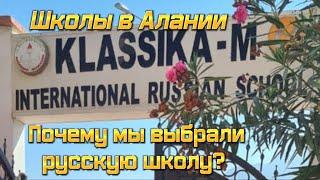 Школьное образование в Алании, Турция. Где учиться,  если ребёнок уже взрослый? Классика М. Цены.