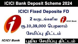 ICICI Bank saving scheme 2024  ICICI Fixed deposit  FD Bank  2  years  Investment 2024 get 1,33,000