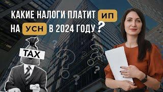 Какие НАЛОГИ платит ИП на УСН в 2024 году?