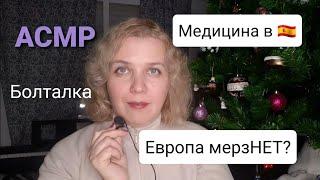 АСМР Болталка. O медицине в Испании. Мерзнет ли Европа.