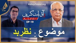 Ep 19  | Sarfraz A. Shah | Evil eye | نظرِبد | Aao Baat Karain | Ali Abbas | Alief TV