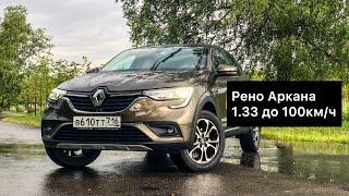 Рено Аркана 1.33л 150 л.с. - разгон до 100км/ч. Renault Arkana разгон до 100км.