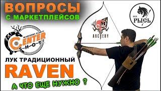 Лук традиционный Centershot Raven   Вопросы с маркетплейсах !