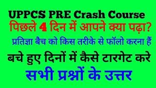 UPPCS CRASH COURSE पिछले 4 दिन में क्या पढ़ा? प्रतिज्ञा बैच को किस तरीके से फॉलो करें? सभी प्रश्न