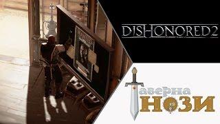 НАМЕСТНИК  Dishonored 2 [Эмили, добро] #21
