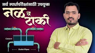 नळ व टाकी | Pipe and Cistern |Somnath Dombe Sir