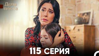 Дочь посла 115 Серия (Русский Дубляж)