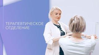 Терапевтическое отделение Клиники высоких медицинских технологий им. Н. И. Пирогова СПбГУ