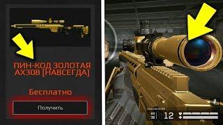 ПИН КОДЫ WARFACE ! КАК ПОЛУЧИТЬ ДОНАТ WARFACE БЕСПЛАТНО ?