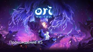 Ori and the Will of the Wisps №5 Блуждающие огоньки. Пауки и Тьма. Глаза леса.Прохождение на русском