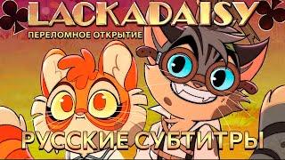 LACKADAISY Breakthrough (Vignette) - РУССКИЕ СУБТИТРЫ - ЛАКАДЕЙЗИ (Сценка «Переломное открытие»)