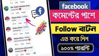 Facebook Comment Follow Button || How to Add Follow Button on Facebook Comment 2024