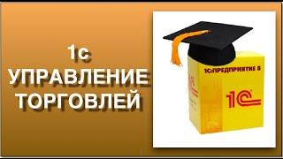 1С управление торговлей. Пошаговая схема работы в 1С управление торговлей