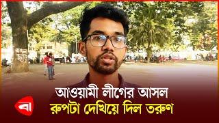 ‘মুক্তিযোদ্ধা খু*নি সেটা তো আওয়ামী লীগ বলবেনা’ | Freedom Fighter | Awami League |  PB