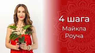 4 шага Майкла Роуча! Как создать ВСЕ из ничего?