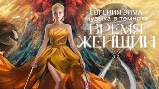 Шоу Евгении Зимы «Музыка в темноте. Время женщин»