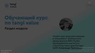 [Курс «tangl value»] Раздел модели. Вводное слово