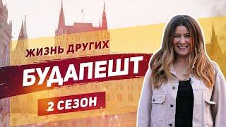 Будапешт | Жизнь других | ENG | Budapest | The Life of Others | 3.11.2019
