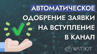 Как сделать автоматический прием заявок в канал с помощью чат-бота?