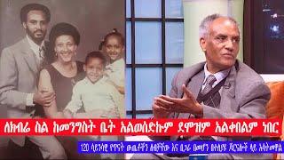 ለክብሬ ስል ከመንግስት ቤት አልወሰድኩም ፕሮፌሰር በየነ ጴጥሮስ I did not take house & salary from gov’t prof Beyene Petros