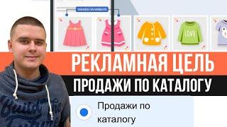 Рекламная цель Продажи по каталогу в Facebook & instagram