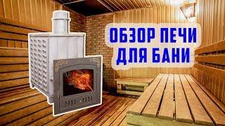 Печка огонь! Печь гефест для бани!Обзор!